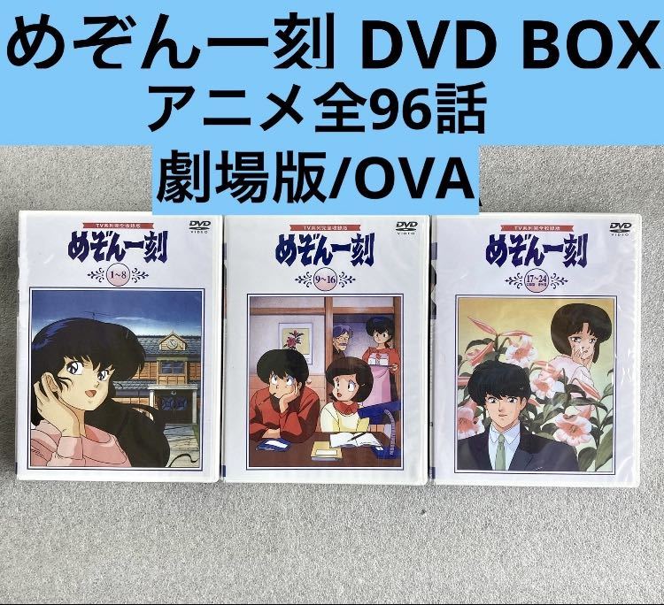 直送商品 『めぞん一刻』全96話/劇場版/OVA【約2500分】DVDセット