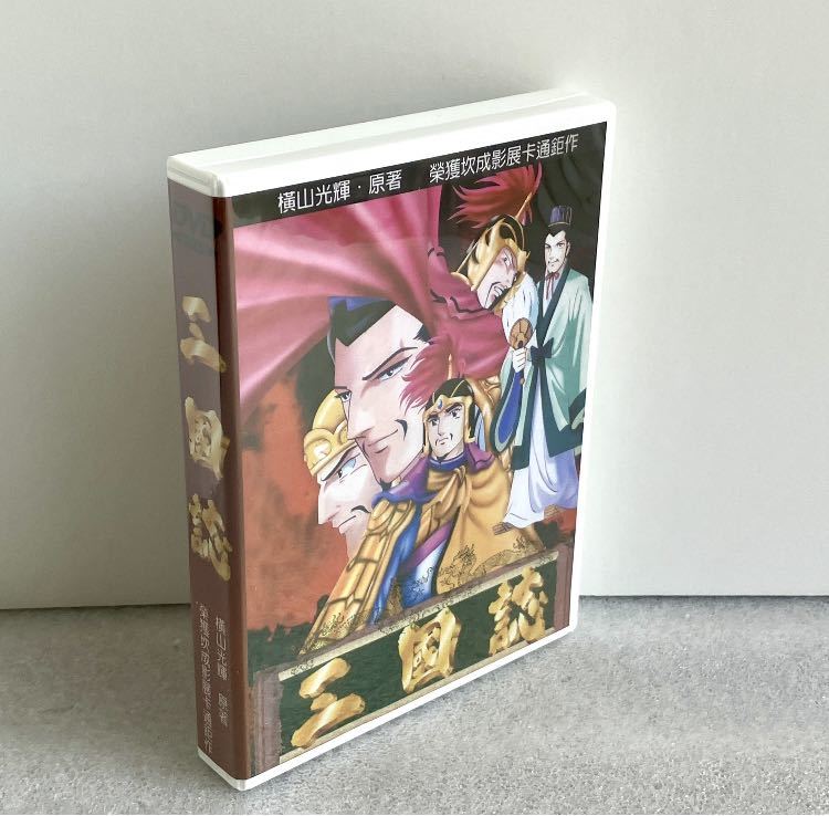 【全47話】『横山光輝 三国志』アニメDVD 【約1050分】【国内対応】_画像5