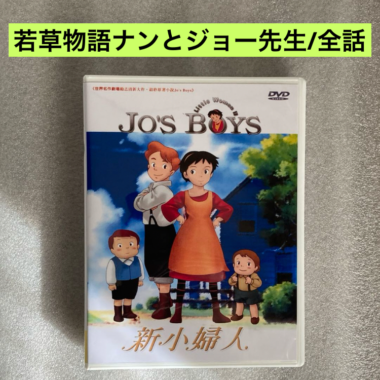 【全40話】『若草物語/ナンとジョー先生』DVD BOX 「世界名作劇場」【約1000分】[台湾版/国内対応]の画像1