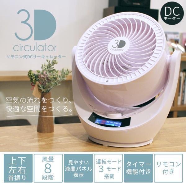 都内で DCモーター サーキュレーター 3D #3D扇風機S0901# 衣類乾燥