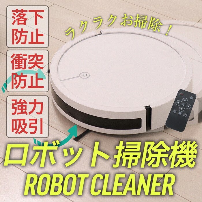 掃除機 ロボット掃除機 ロボットクリーナー 自動充電 センサー感知 リモコン付 お掃除ロボット モード付 段差感知 ###掃除機YBS1705A白###