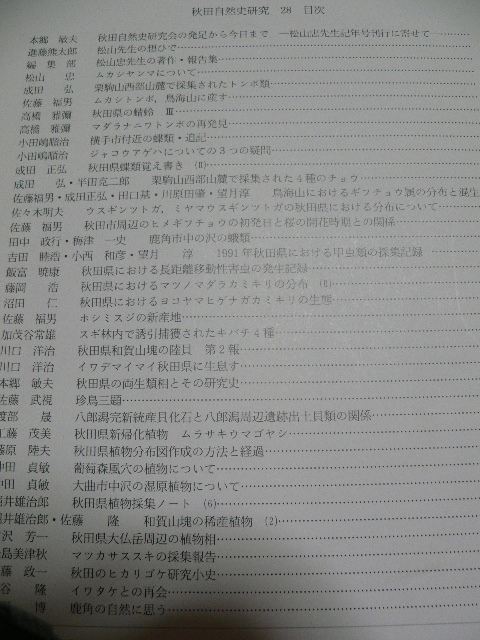 秋田自然史研究 1~69号 自然・動物・植物・昆虫・化石・魚類 秋田自然史研究 1~69号 自然・動物・植物・昆虫・化石・魚類