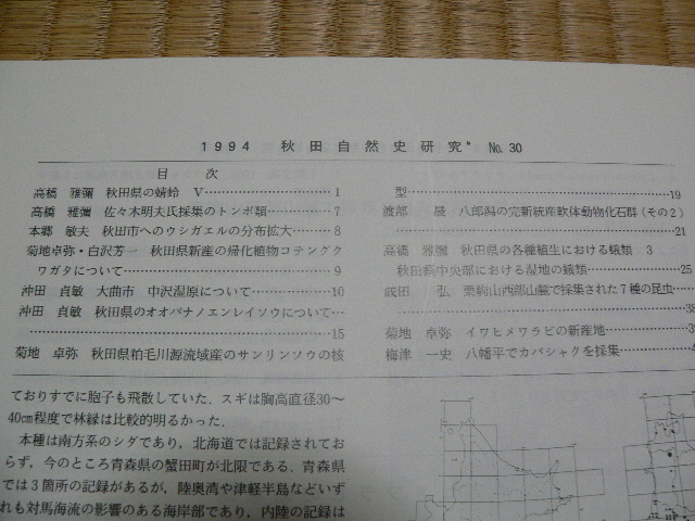 秋田自然史研究 1~69号 自然・動物・植物・昆虫・化石・魚類 秋田自然史研究 1~69号 自然・動物・植物・昆虫・化石・魚類