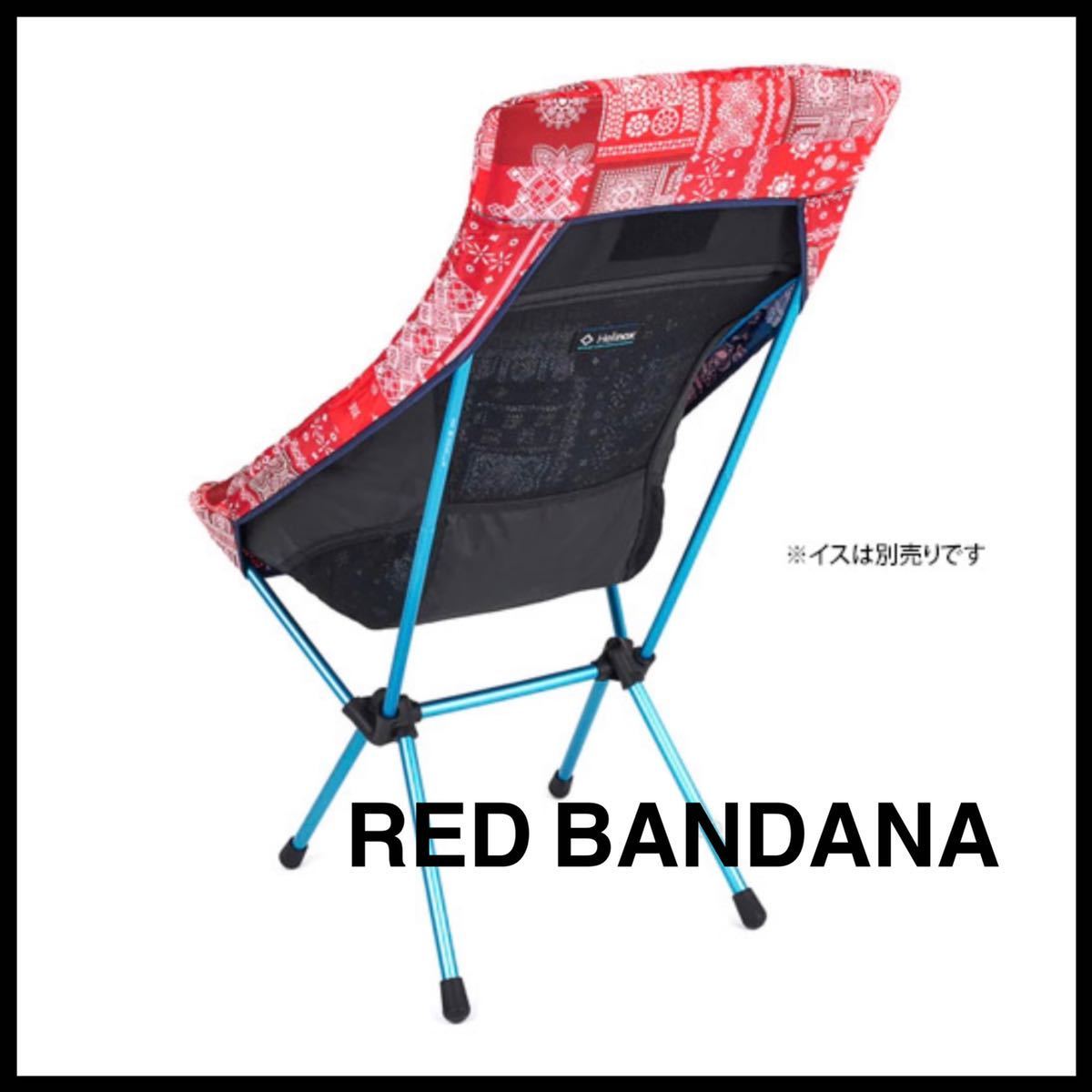 【希少】バンダナ柄 ヘリノックス ハイバック シート ウォーマー Blue&RedBandana SUNSET/BEACH用カバー バンダナキルト