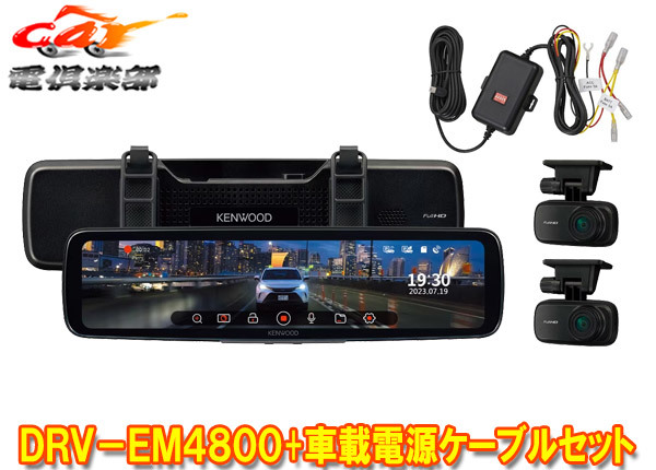 【取寄商品】ケンウッドDRV-EM4800+CA-DR550デジタルルームミラー型ドライブレコーダー＆駐車監視用電源ケーブルセット