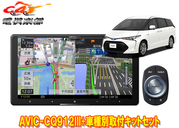 【取寄商品】カロッツェリア9V型サイバーナビAVIC-CQ912III+RD-Y101DKエスティマ(H28/6～R1/10)用取付キットセット_画像1