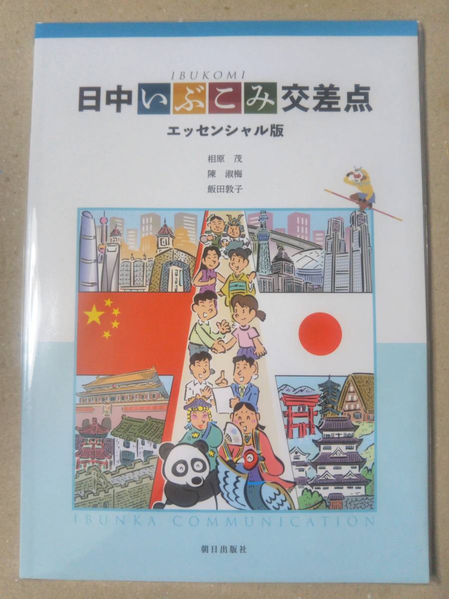 専門店では 日中いぶこみ交差点―エッセンシャル版 参考書 - geomatos.ci