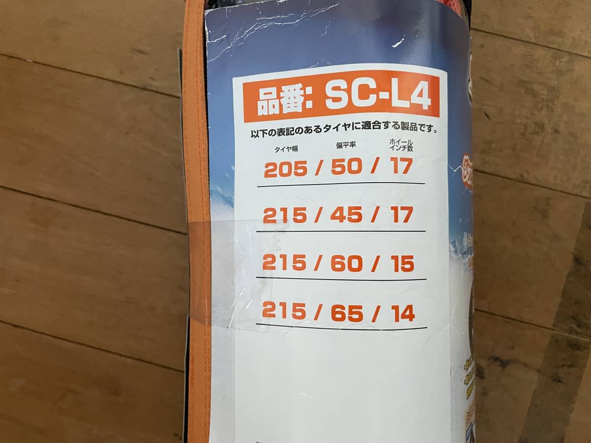 未使用　CAP　スノーカバー　SC-L4　205/50R17 215/45R17 215/60R15 215/65R14_画像2