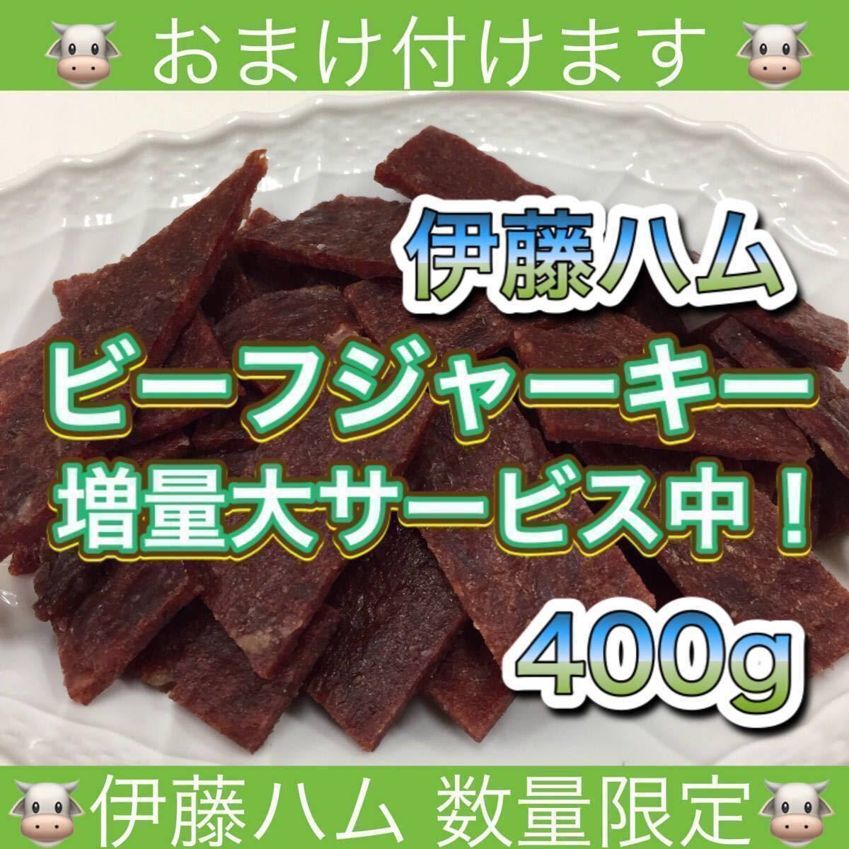 伊藤ハム ビーフジャーキー 400g 乾物 おつまみ おやつ サラミ 珍味 スティック あたりめ するめ いか ソーメン ほたて ほっけ 鮭とば 燻製_画像1