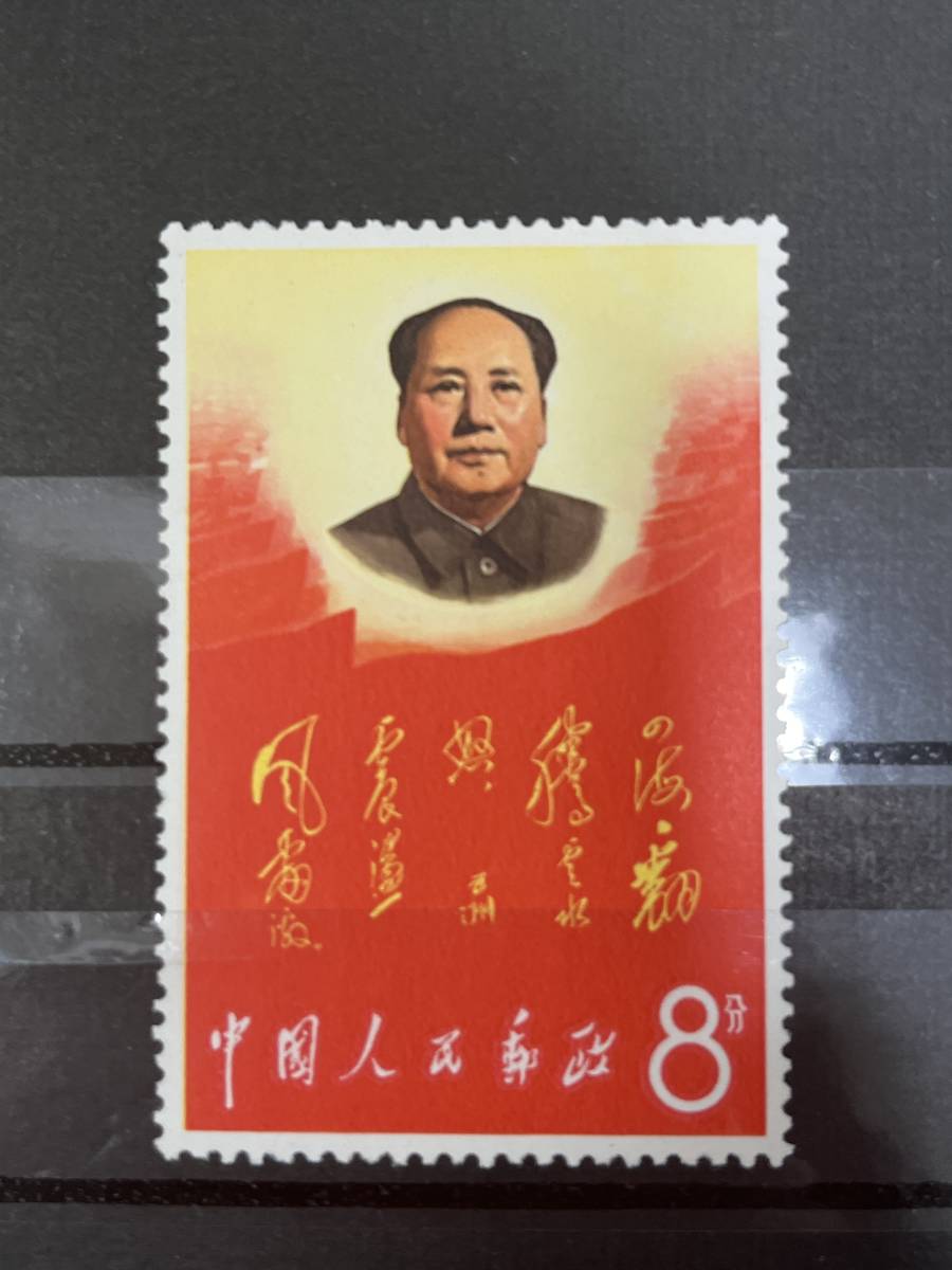  中国切手 北京 中国人民郵政 中華民国郵票 8分 毛主席万歳　8枚_画像2
