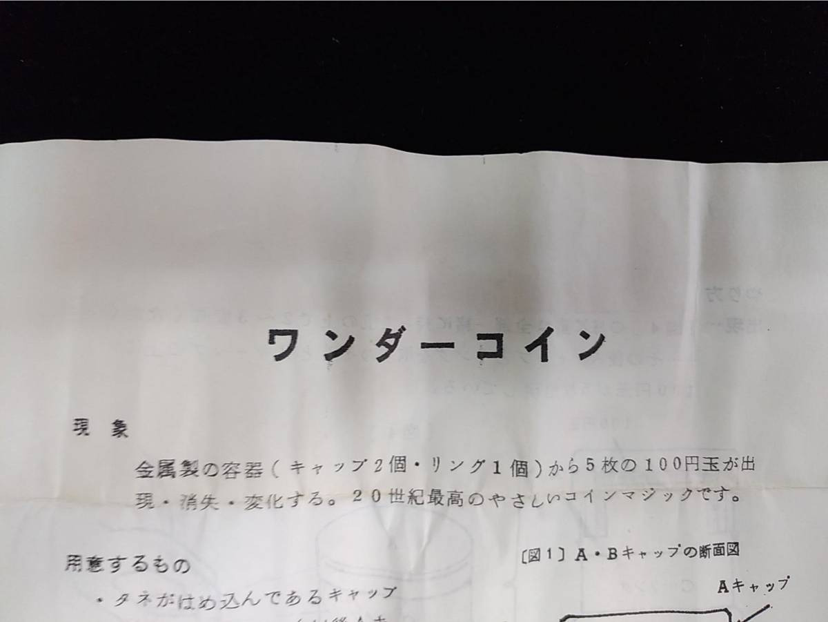 【G725】ワンダーコイン　日本奇術連盟　激レア　廃盤　入手困難　ヴィンテージ　ギミック　マジック　マニュアル　レクチャー_画像3