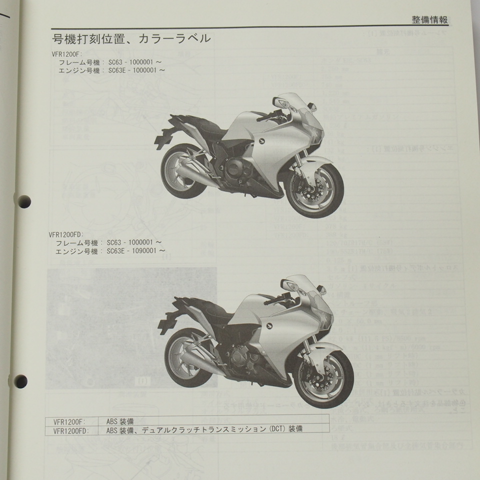 VFR1200F/デュアルクラッチトランスミッションSC63平成22年7月発行サービスマニュアルVFR1200F/FD-A_画像3