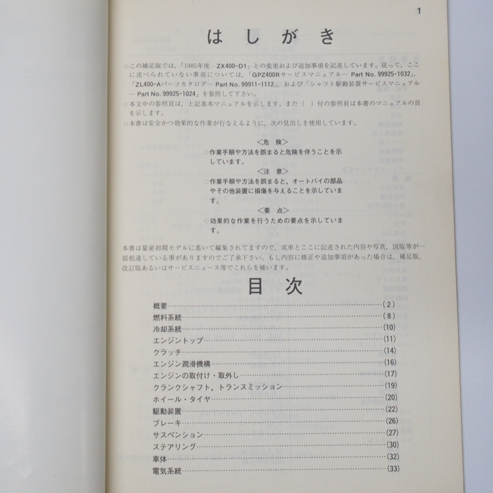 1986年度エリミネーター400補足版サービスマニュアルZL400-A1カワサキZL400A-000001～配線図有_画像2