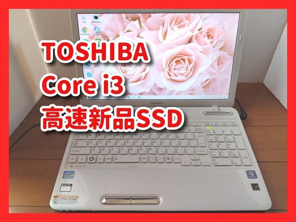 【快速Corei3!】TOSHIBA/dynabook/高速新品SSD256GB/サクサク動く/おしゃれなホワイト/すぐ使える