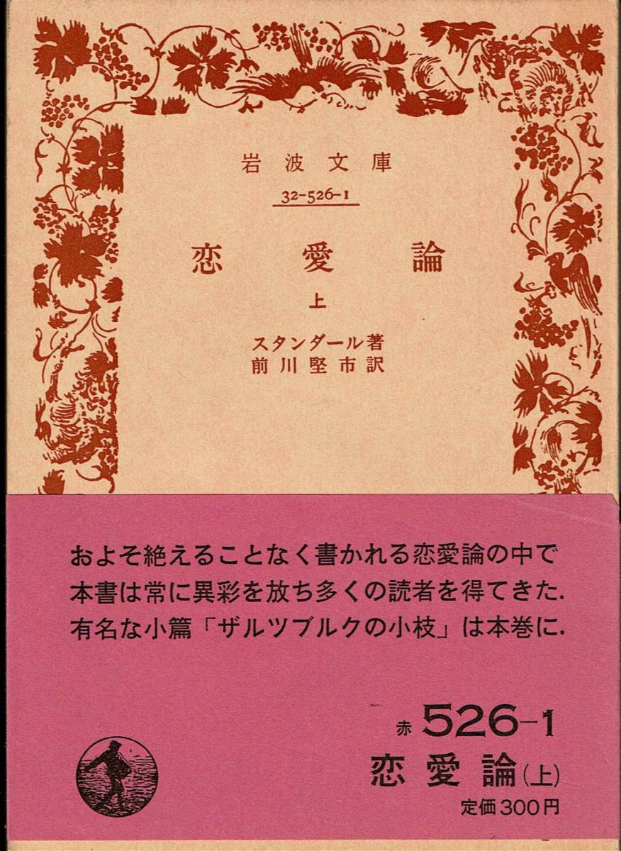 ヤフオク スタンダール 恋愛論 上下巻 岩波文庫 Mg