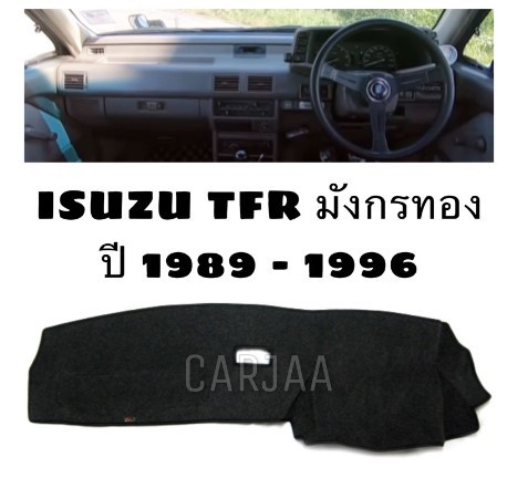 いすゞ　TFR　ファスター　ロデオ　1989～96　ダッシュマット　ダッシュボード　マット USDM　北米　ムーン　ハワイ_ダッシュ形状をよくご確認ください