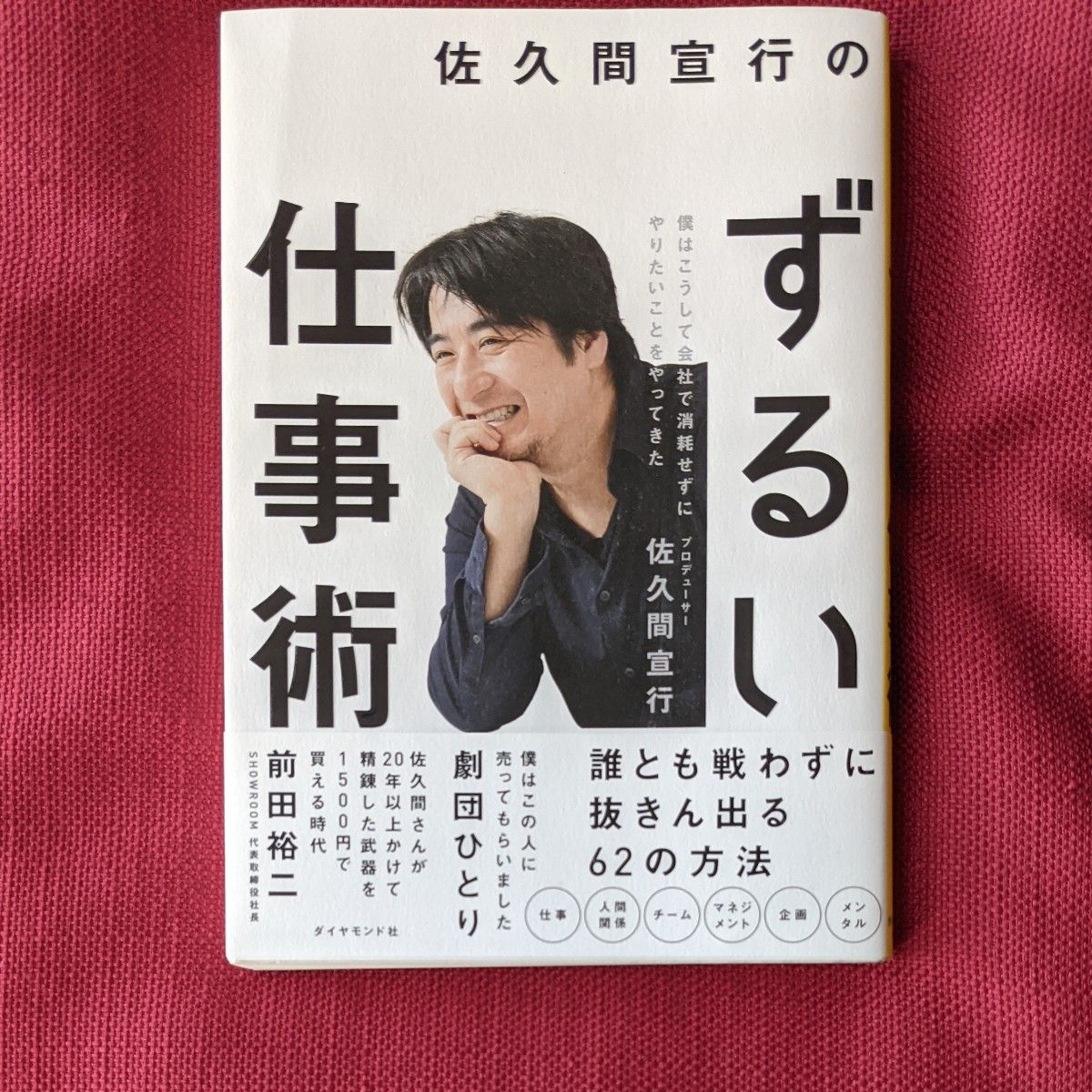 佐久間宣行のずるい仕事術　僕はこうして会社で消耗せずにやりたいことをやってきた 佐久間宣行／著