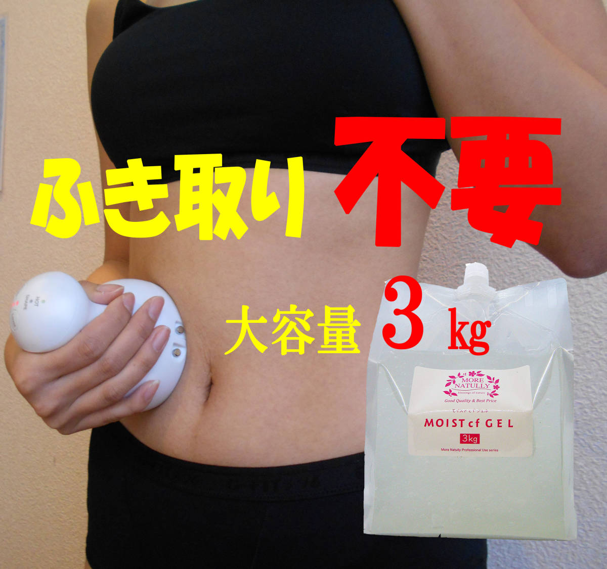 ボニックに使える ふき取り不要 日本製 ジェル 3kg / BONIC BONICPRO
