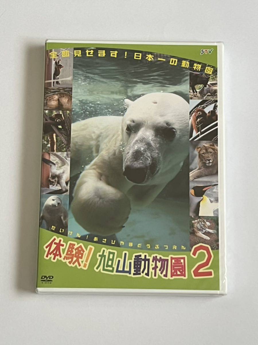 体験! 旭山動物園2 DVD 新品未開封_画像1