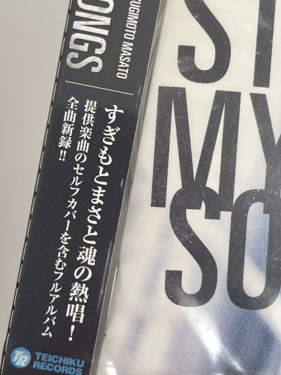 すぎもとまさと STAND by MY SONGS CD 新品未開封 難あり_画像3