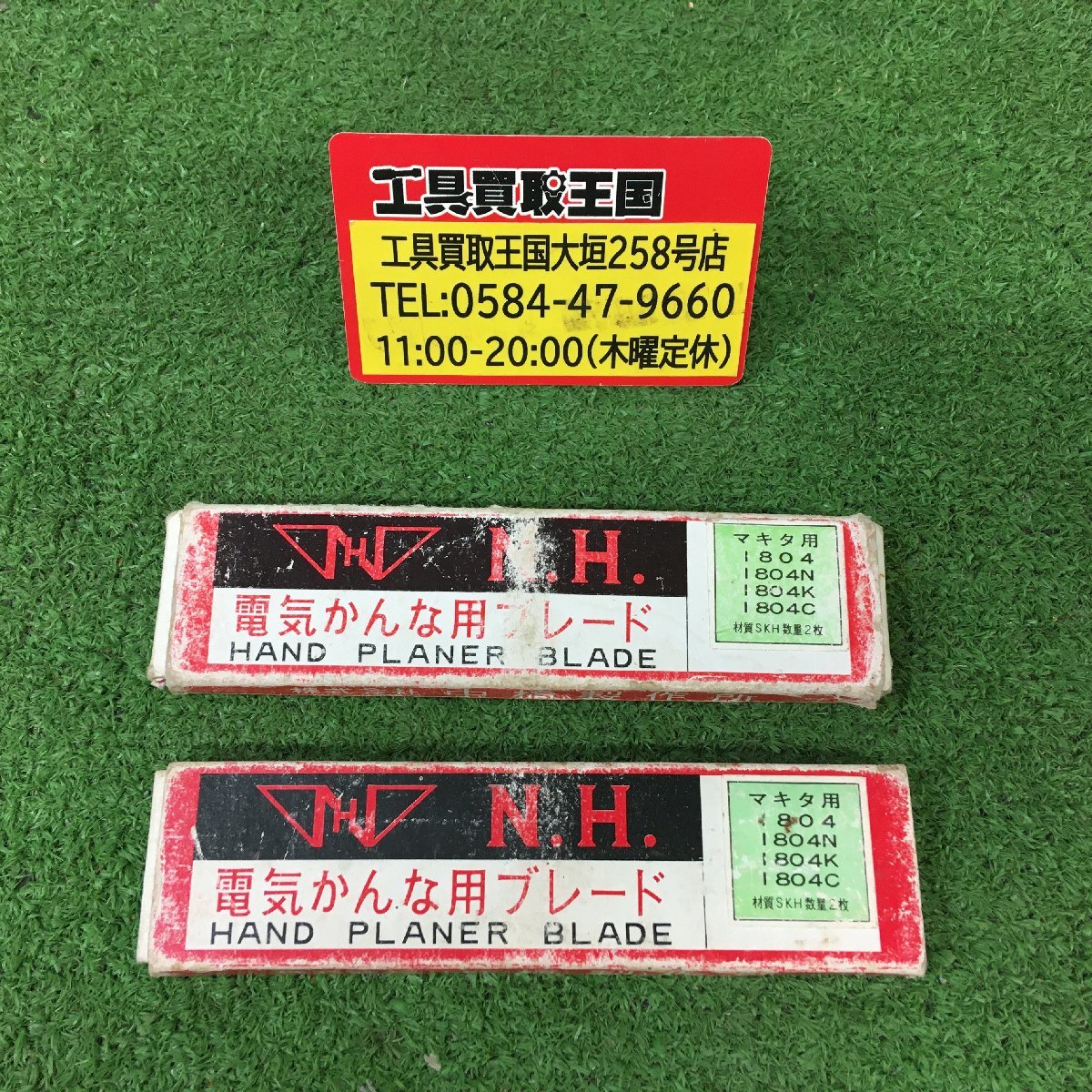 【中古品】N.H. makita(マキタ) 電気かんな用ブレード 136㎜ 替刃 1804、1804N、1804K、1804C用 2個セット IT7T1C5955UT_画像1