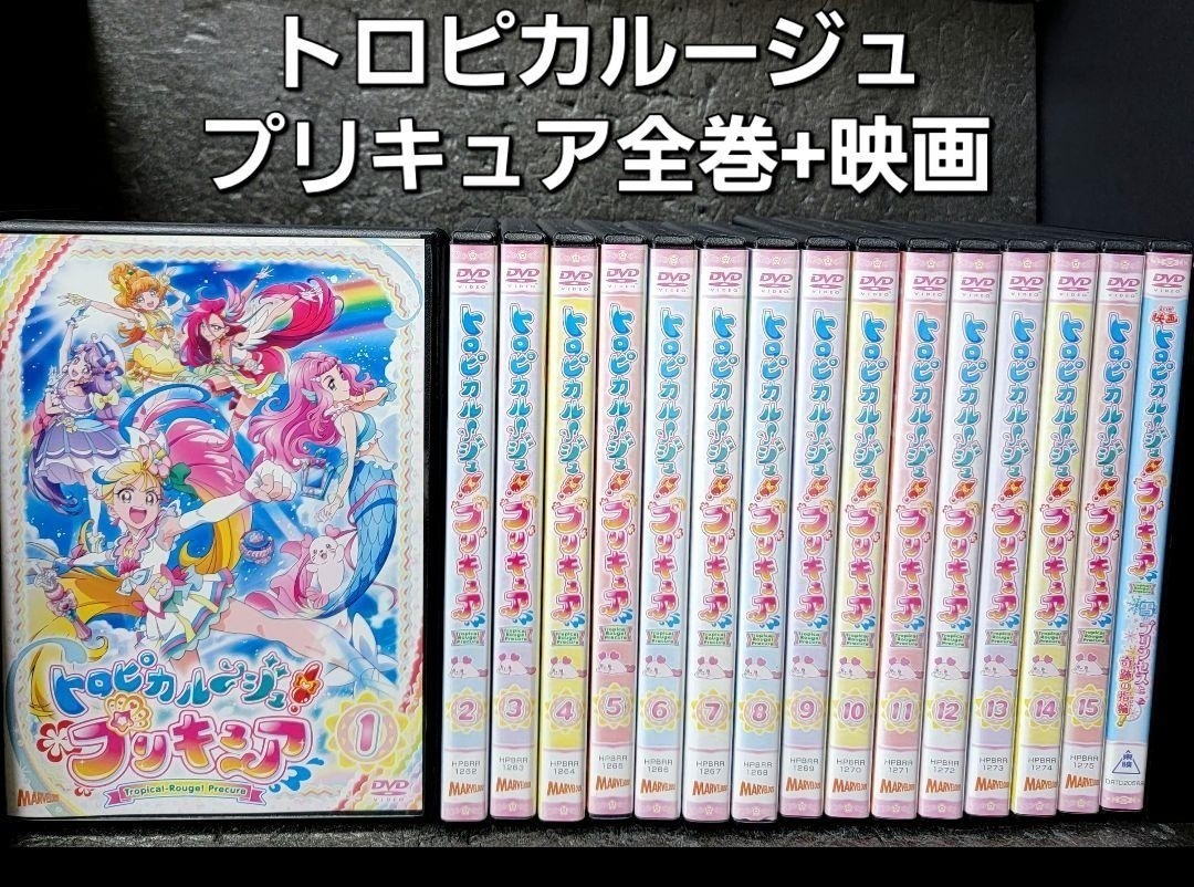 新品ケース収納　 トロピカルージュプリキュア DVD 全15巻+映画　計16巻　レンタル落ち