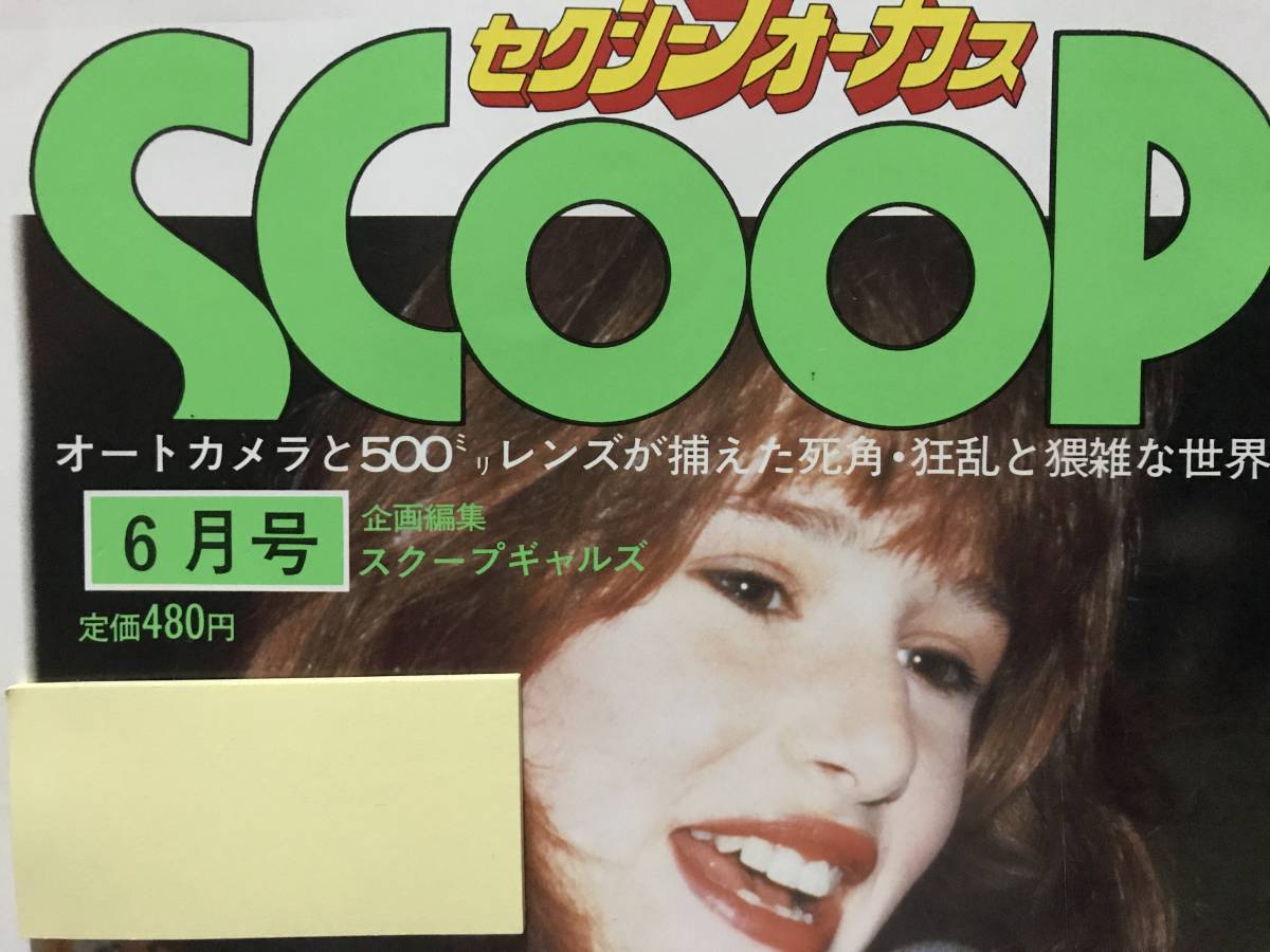 SCOOP 風間ルミ/田口ゆかり/エアロビクス/キャンギャル/小谷ゆみ/新井由美子/新免美和/レオタード/ハイレグ水着_画像1