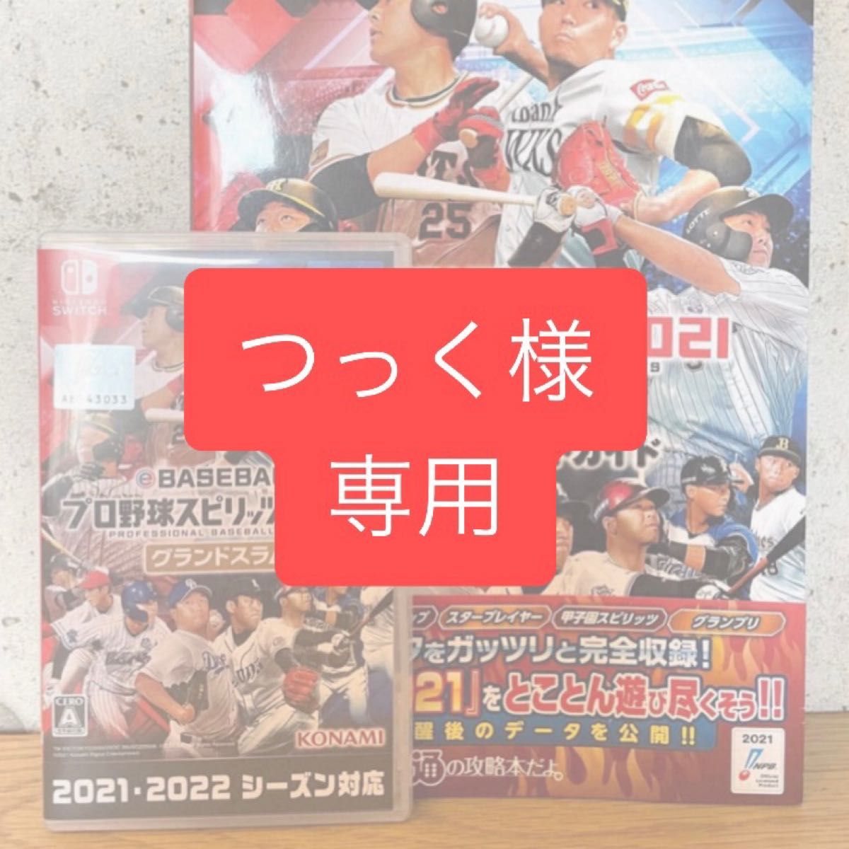 【Switchソフト＋攻略本】プロ野球スピリッツ2021 グランドスラム、公式パーフェクトガイド セット