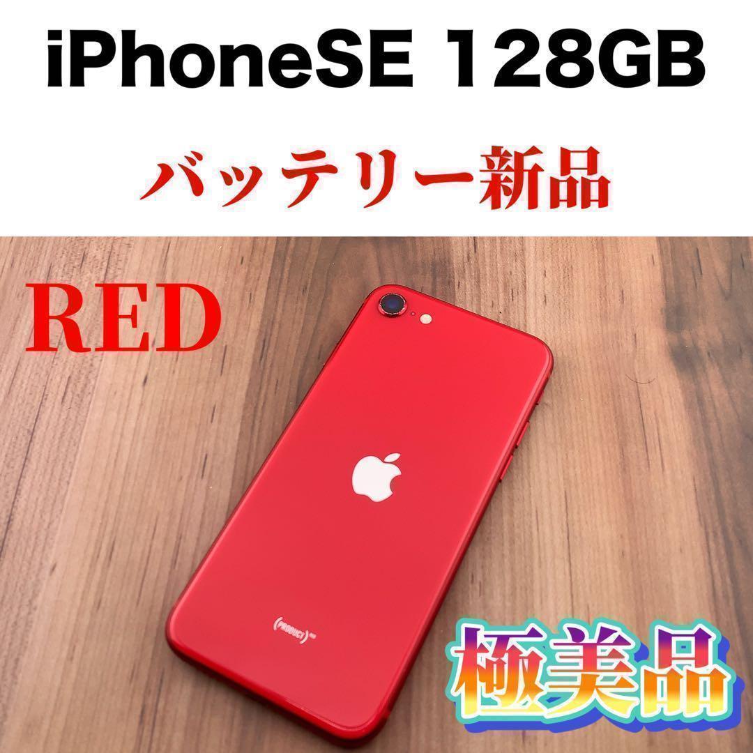 商品販売 57iPhone SE 第2世代 (SE2) レッド 128 GB SIMフリー