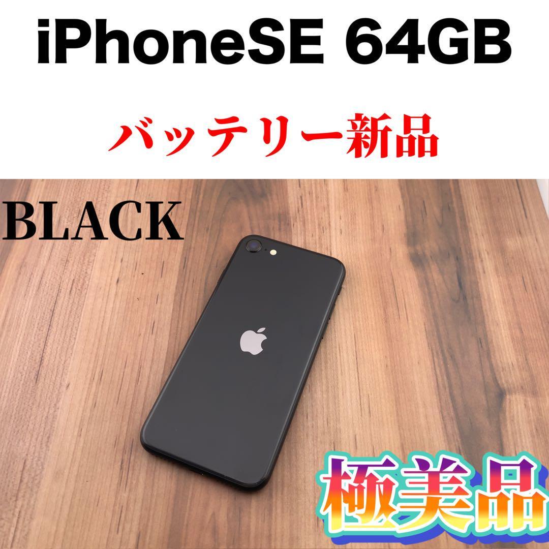 42iPhone SE 第2世代(SE2)ブラック 64 GB SIMフリー本体-