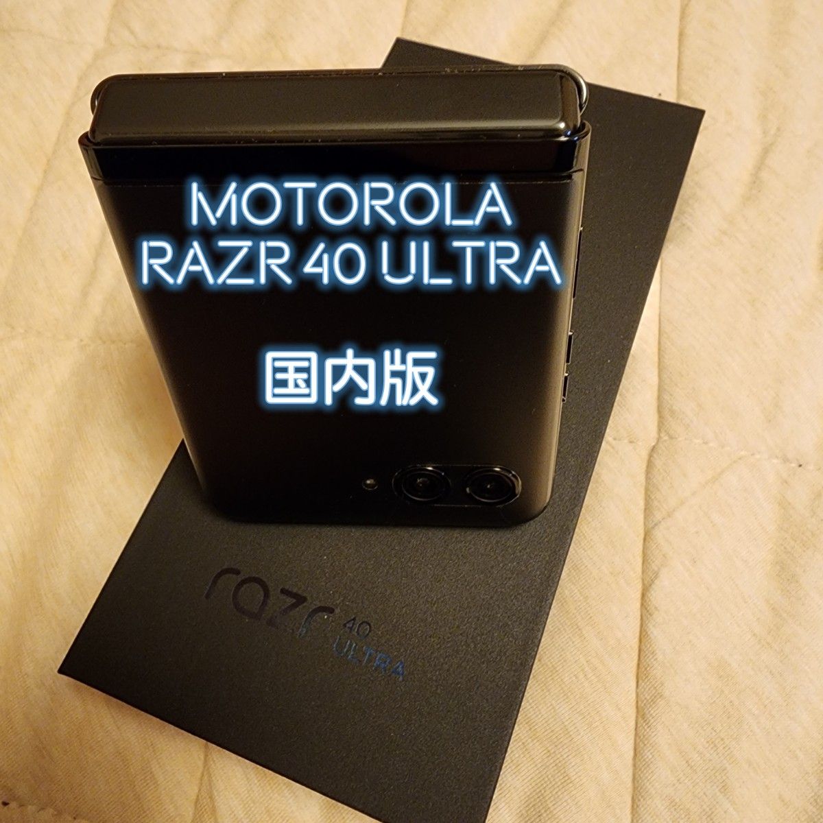 motorola razr 40 ultra 国内版SIMフリー|Yahoo!フリマ(旧 motorola razr 40 ultra 国内版SIMフリー|Yahoo!フリマ(旧
