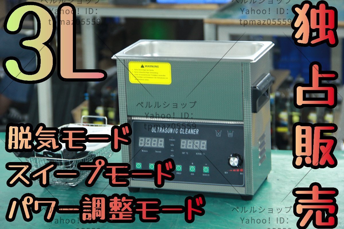 【独占販売】超音波洗浄器 超音波クリーナー 洗浄機 パワフル 3L 【温度/タイマー/脱気モード/スイープモード/パワー調整モード 設定可能】