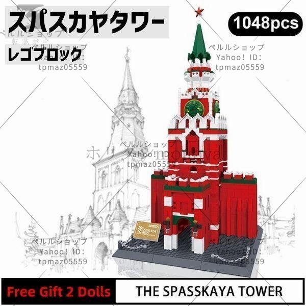 ブロック LEGO レゴ 互換 スパスカヤタワー ロシア モスクワ 世界遺産 世界の有名な建物 建造物 建築都市