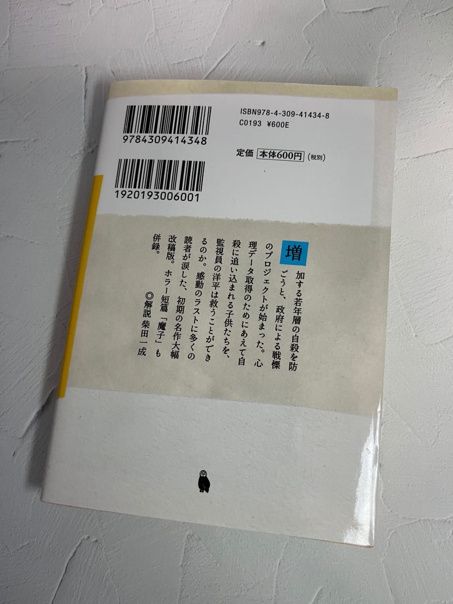 スイッチを押すとき　他一篇 （河出文庫　や３４－１） 山田悠介／著