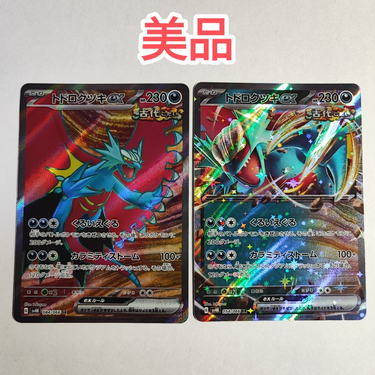 トドロクツキex SR トドロクツキex RR 2枚セット 古代の咆哮 トドロクツキex SR トドロクツキex RR 2枚セット 古代の咆哮