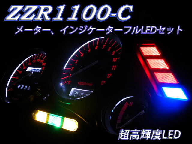 ★ZZR1100C 超高輝度LEDメーター インジケーターフルLEDセットの画像1