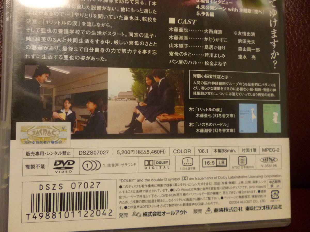 セル版・中古DVD★『1リットルの涙』大西麻恵　かとうかずこ　鳥居かほり　芦川よしみ　松金よね子●06東映98分／5.600円盤 ★即決_画像5