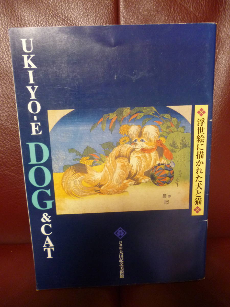 良好★【図録 UKIYO-E DOG&CAT 浮世絵に描かれた犬と猫 ／太田記念美術館 ●平成9年】★即決　_画像2