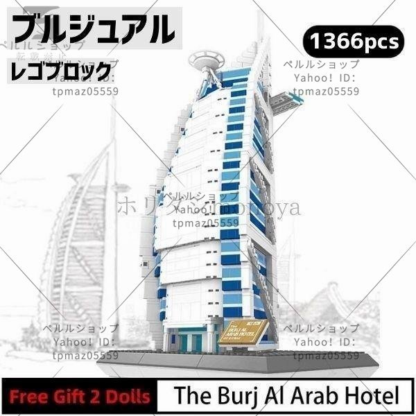 ブロック LEGO レゴ 互換 ブルジュアル アラブ ドバイ 世界遺産 世界の有名な建物 建造物 建築都市