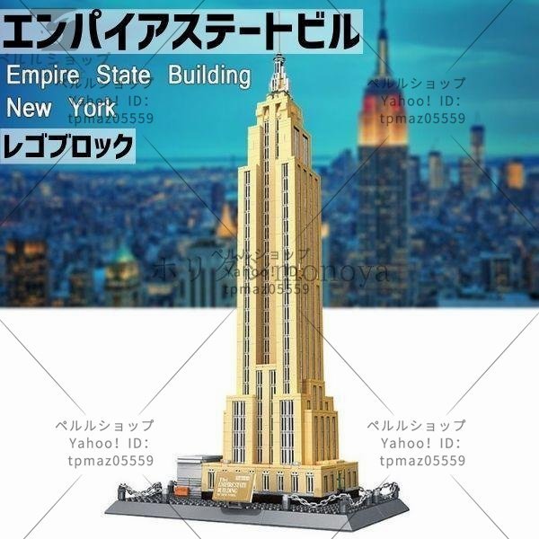 ブロック LEGO レゴ 互換 エンパイアステートビル ニューヨーク NY 世界の有名な建物 建造物 建築都市 子供 おもちゃ レンガ_画像1