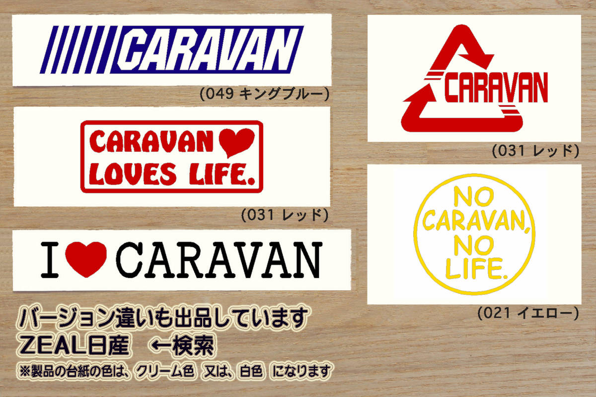 I LOVE CARAVAN ステッカー NV350_キャラバン_グランド_プレミアムGX_ブラック_ギア_GEAR_ライダー_E26_E25_E24_改_改造_カスタム_ZEAL日産_画像3