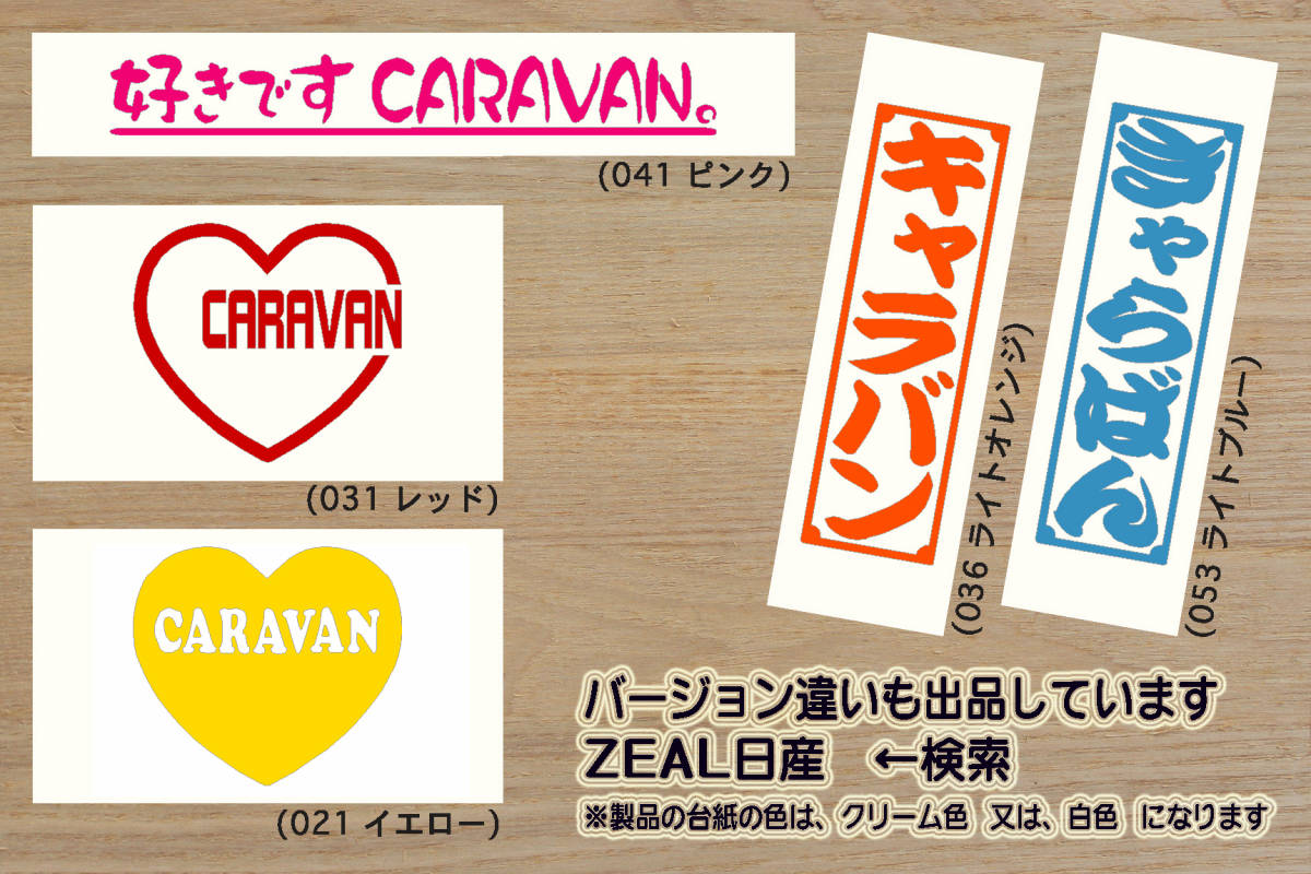 NO CARAVAN, NO LIFE. ステッカー NV350_キャラバン_プレミアムGX_ブラック_ギア_GEAR_ライダー_E26_E25_E24_改_改造_カスタム_ZEAL日産_画像4