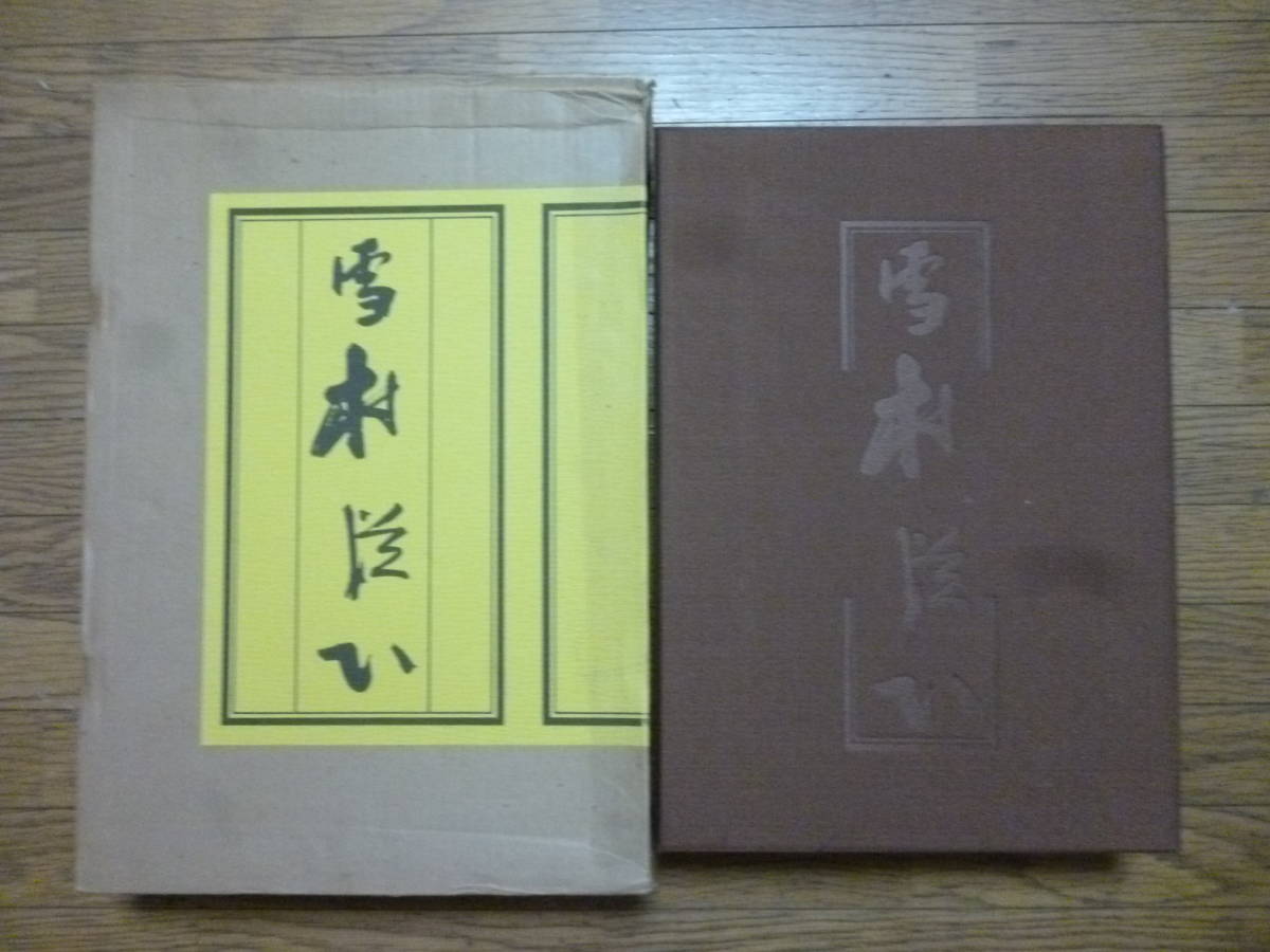 弘文荘名家真蹟図録 限定1200部(反町茂雄編) / 株式会社 wit 弘文荘名家真蹟図録 限定1200部(反町茂雄編) / 株式会社 wit