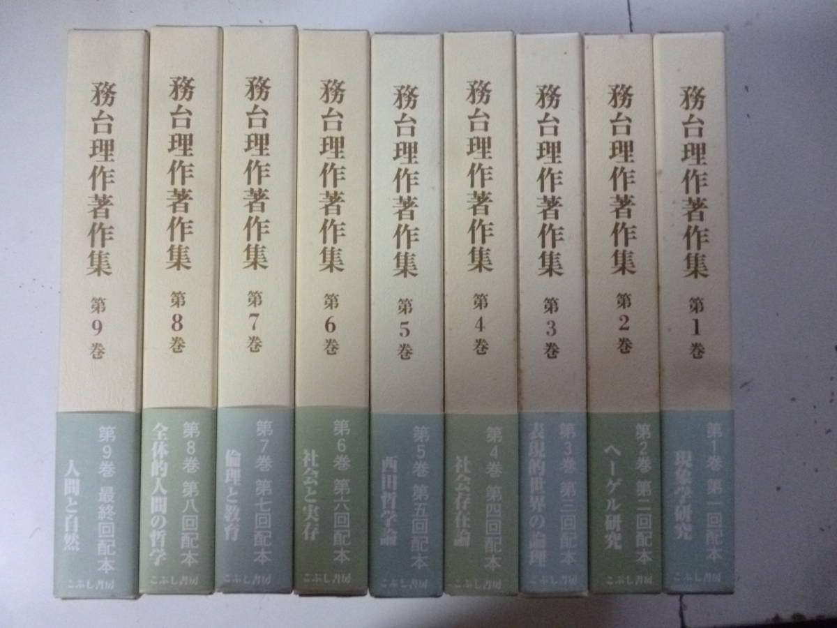 熱い販売 務台理作著作集 全９巻揃 月報付 哲学、思想 - www