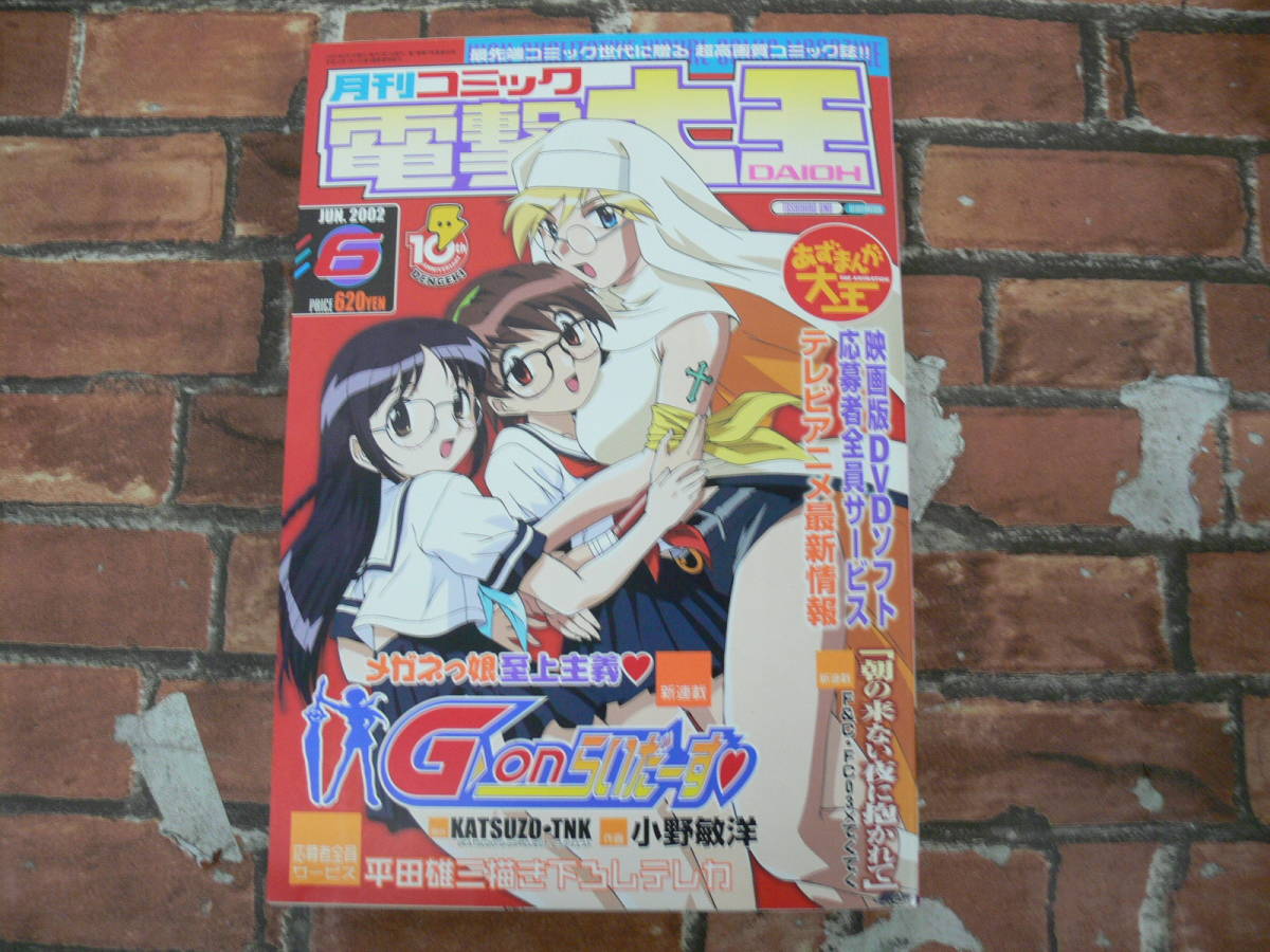 月刊コミック電撃大王　2002年6月号_画像1