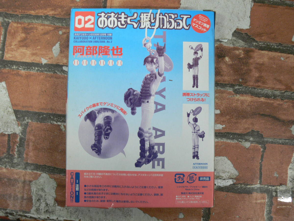 【未開封】「おおきく振りかぶって！」 阿部達也　ゲンミツ携帯ストラップ　月刊アフタヌーン 2005年12月号付録_画像2