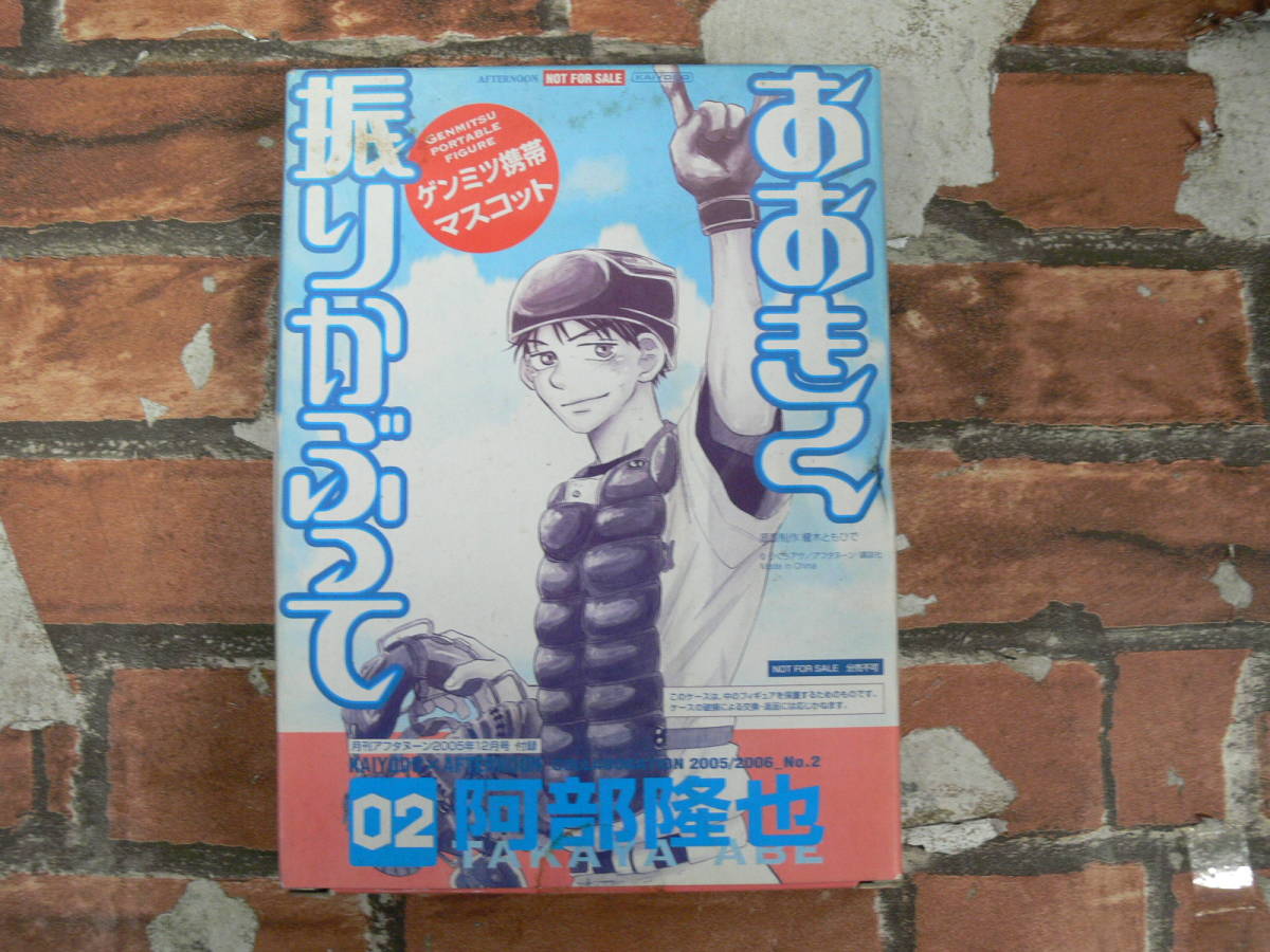 【未開封】「おおきく振りかぶって！」 阿部達也　ゲンミツ携帯ストラップ　月刊アフタヌーン 2005年12月号付録_画像1