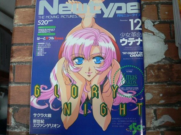 月刊NewType 1997年12月号 少女革命ウテナの画像1