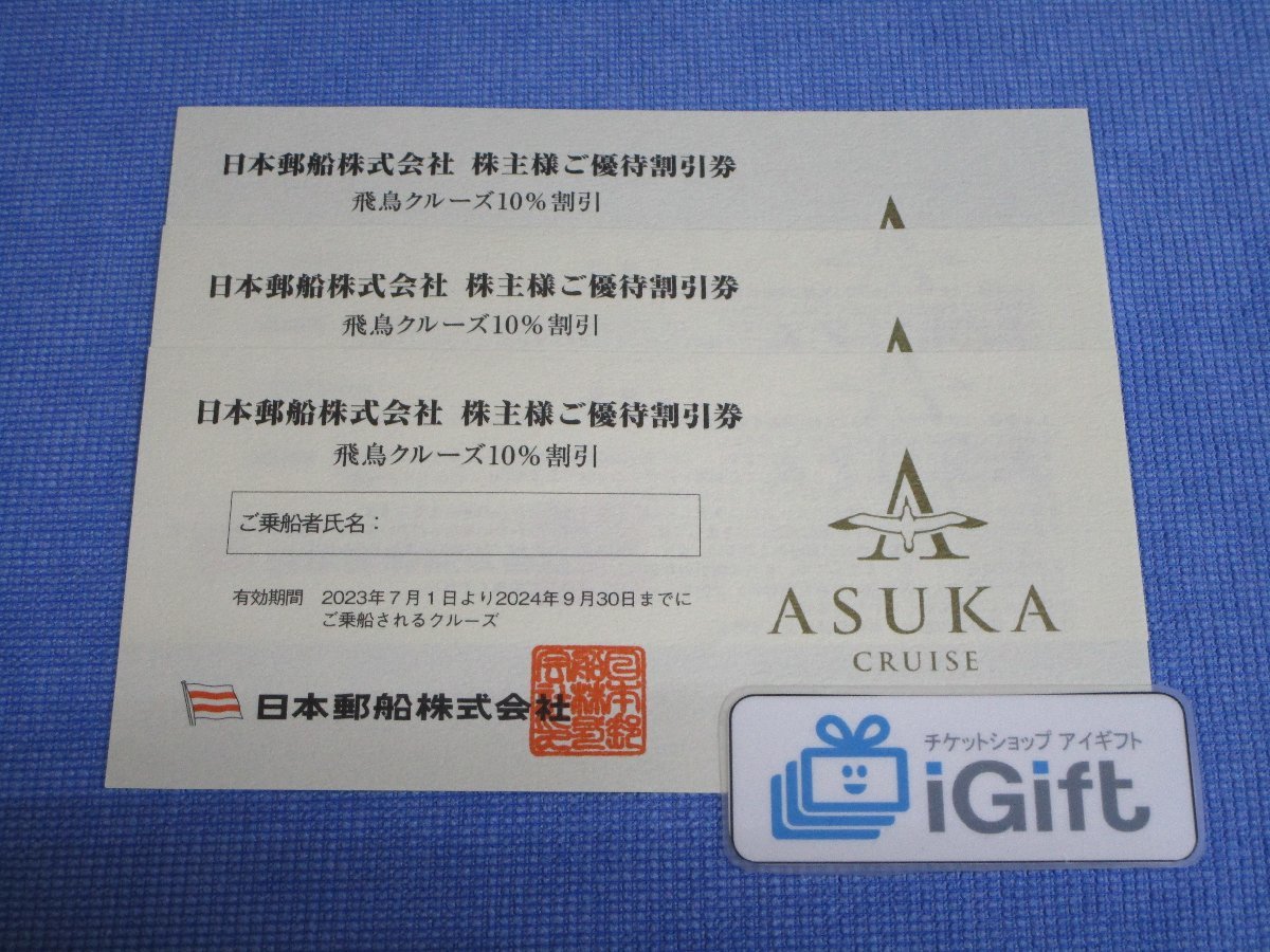 日本郵船 株主優待 飛鳥クルーズ 10％割引×3枚セット(2024.9.30まで)★ ＃2675_画像1