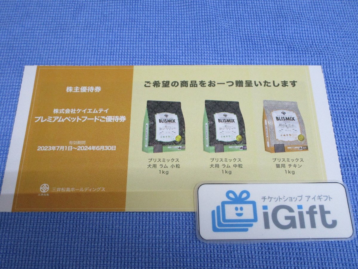 コード通知★三井松島 プレミアムペットフード 優待券 ブリスミックス1kg (2024.6.30まで)★ #4450_画像1